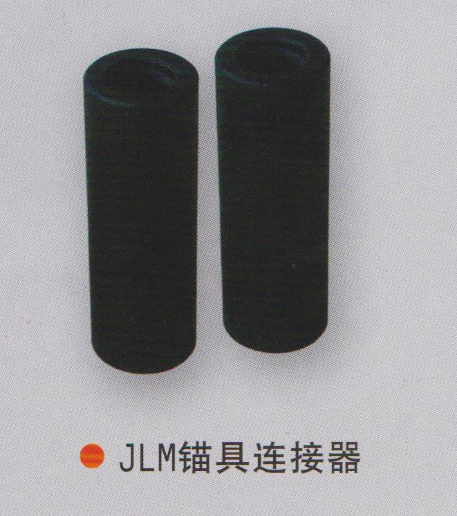 YJM锚具连接器